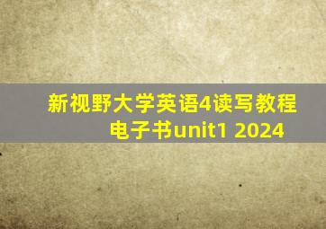 新视野大学英语4读写教程电子书unit1 2024